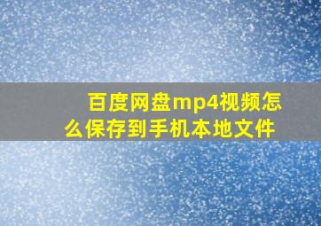 百度网盘mp4视频怎么保存到手机本地文件