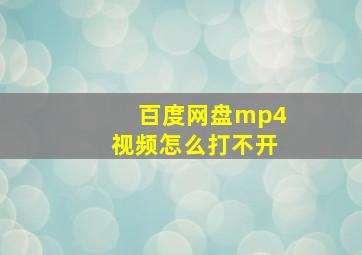 百度网盘mp4视频怎么打不开