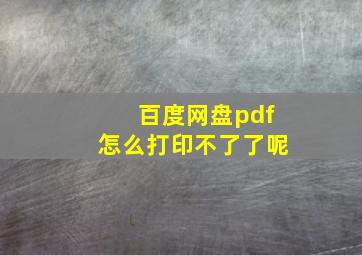 百度网盘pdf怎么打印不了了呢