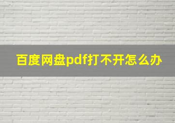 百度网盘pdf打不开怎么办