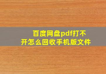 百度网盘pdf打不开怎么回收手机版文件