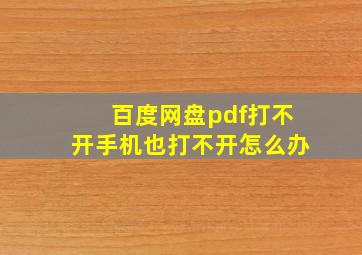 百度网盘pdf打不开手机也打不开怎么办