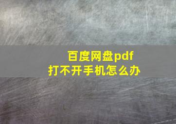 百度网盘pdf打不开手机怎么办