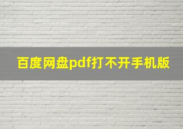 百度网盘pdf打不开手机版