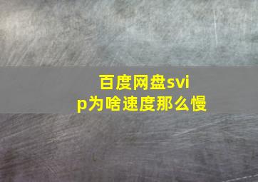 百度网盘svip为啥速度那么慢