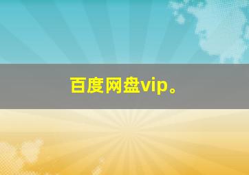 百度网盘vip。