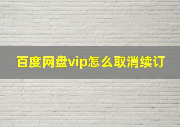 百度网盘vip怎么取消续订