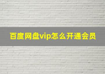 百度网盘vip怎么开通会员