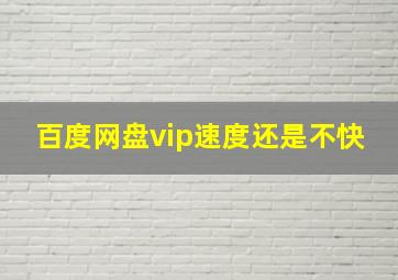 百度网盘vip速度还是不快