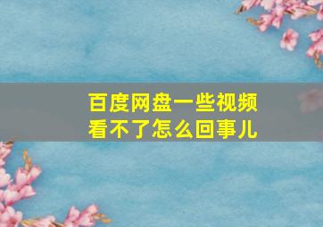 百度网盘一些视频看不了怎么回事儿