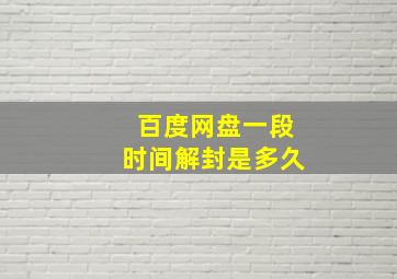 百度网盘一段时间解封是多久