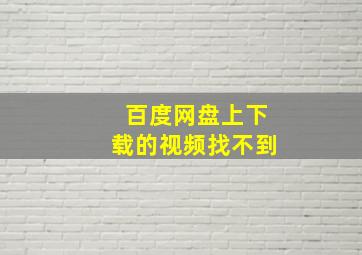 百度网盘上下载的视频找不到