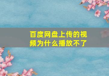 百度网盘上传的视频为什么播放不了