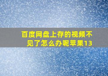 百度网盘上存的视频不见了怎么办呢苹果13