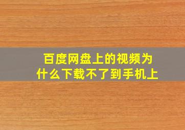 百度网盘上的视频为什么下载不了到手机上