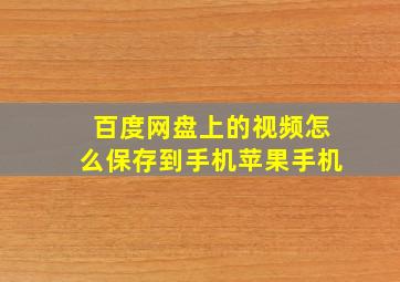 百度网盘上的视频怎么保存到手机苹果手机