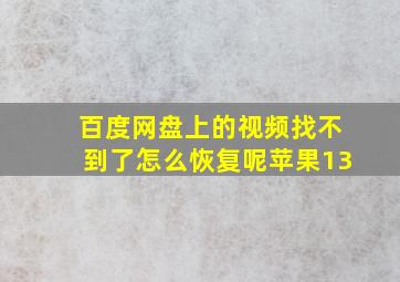 百度网盘上的视频找不到了怎么恢复呢苹果13