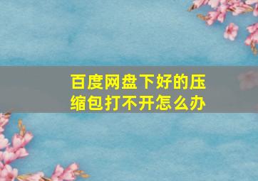 百度网盘下好的压缩包打不开怎么办