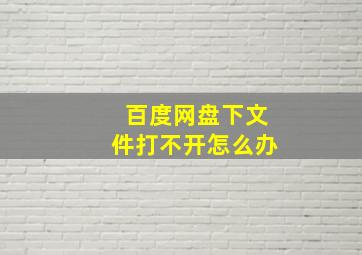 百度网盘下文件打不开怎么办