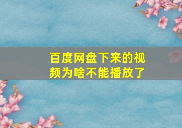 百度网盘下来的视频为啥不能播放了