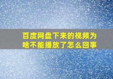 百度网盘下来的视频为啥不能播放了怎么回事