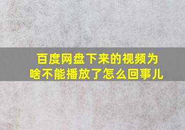 百度网盘下来的视频为啥不能播放了怎么回事儿