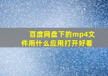 百度网盘下的mp4文件用什么应用打开好看