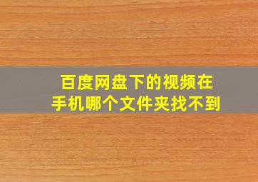 百度网盘下的视频在手机哪个文件夹找不到