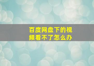 百度网盘下的视频看不了怎么办