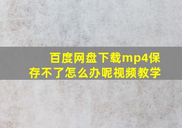 百度网盘下载mp4保存不了怎么办呢视频教学