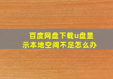 百度网盘下载u盘显示本地空间不足怎么办