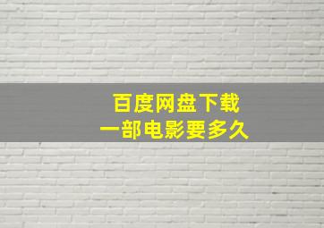 百度网盘下载一部电影要多久