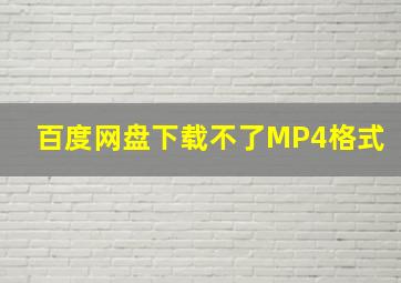 百度网盘下载不了MP4格式