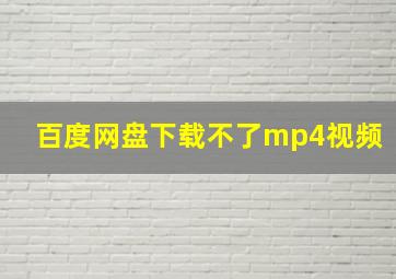 百度网盘下载不了mp4视频