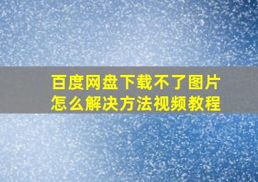 百度网盘下载不了图片怎么解决方法视频教程