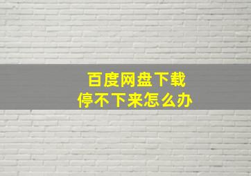 百度网盘下载停不下来怎么办