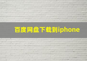 百度网盘下载到iphone