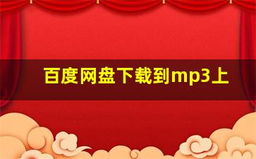 百度网盘下载到mp3上