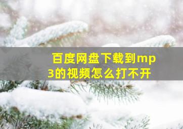 百度网盘下载到mp3的视频怎么打不开