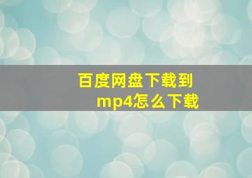 百度网盘下载到mp4怎么下载