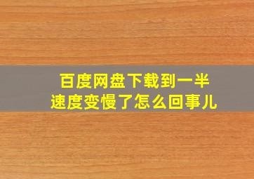 百度网盘下载到一半速度变慢了怎么回事儿