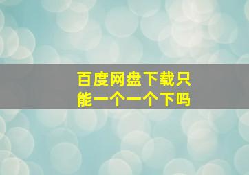 百度网盘下载只能一个一个下吗