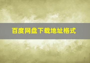 百度网盘下载地址格式