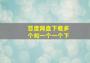 百度网盘下载多个和一个一个下