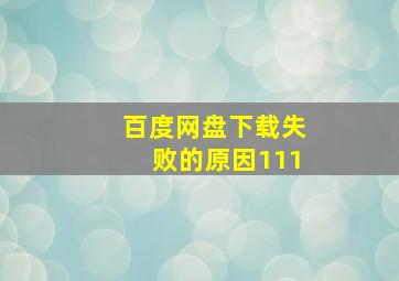 百度网盘下载失败的原因111