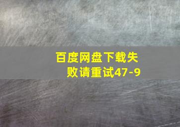 百度网盘下载失败请重试47-9