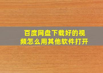 百度网盘下载好的视频怎么用其他软件打开