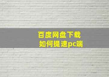 百度网盘下载如何提速pc端