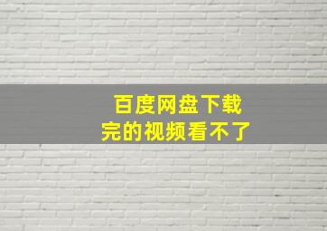 百度网盘下载完的视频看不了