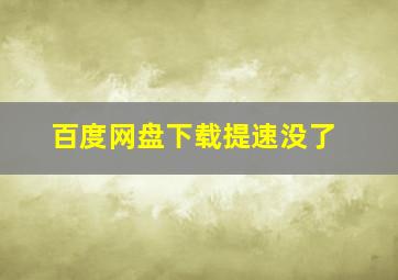 百度网盘下载提速没了